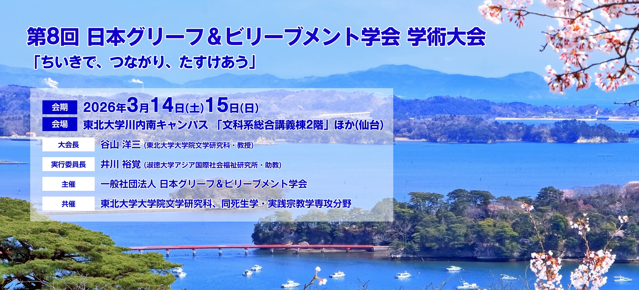 第8回日本グリーフ&ビリーブメント学会学術大会「ちいきで、つながり、たすけあう」